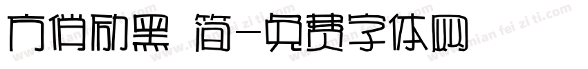 方俏励黑 简字体转换